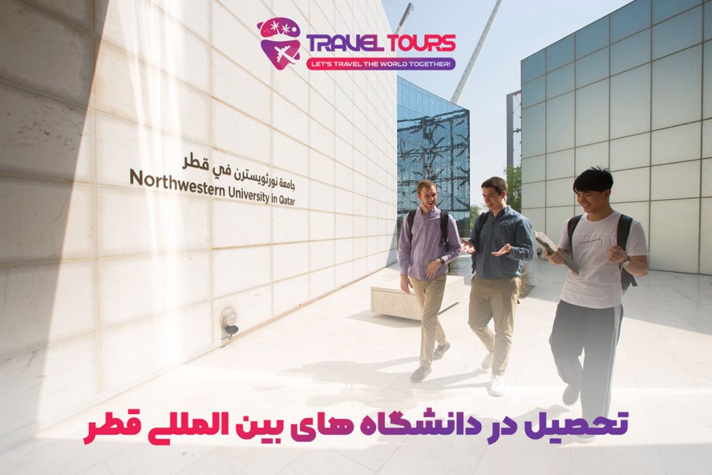 تحصیل در دانشگاه های قطر
